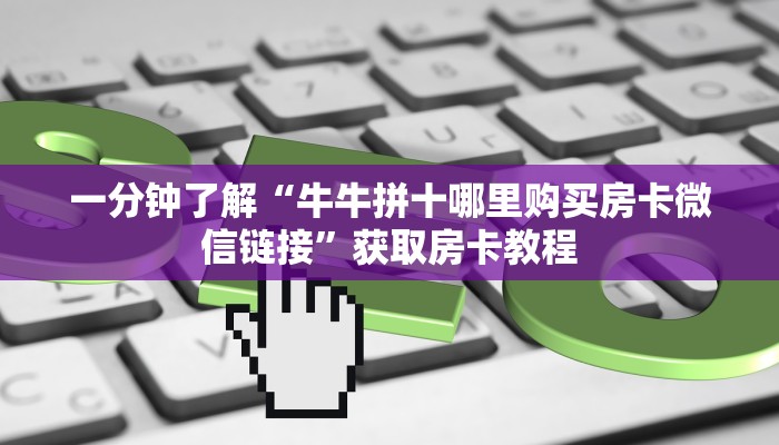 10秒懂科普“微信平台斗牛房卡怎么弄”如何充值房卡教程