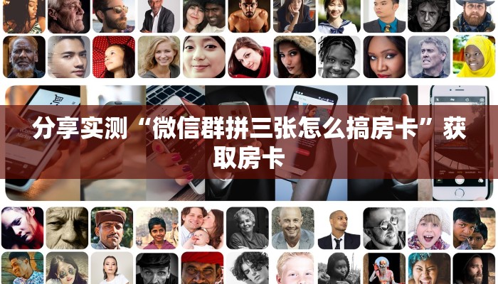 分享实测“微信群拼三张怎么搞房卡”获取房卡 分享实测“微信群拼三张怎么搞房卡”获取房卡