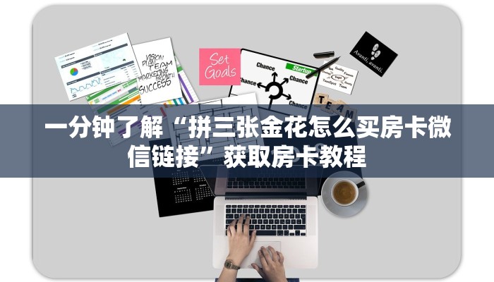 10秒懂科普“微信群拼三张金花房卡怎么搞”如何充值房卡教程