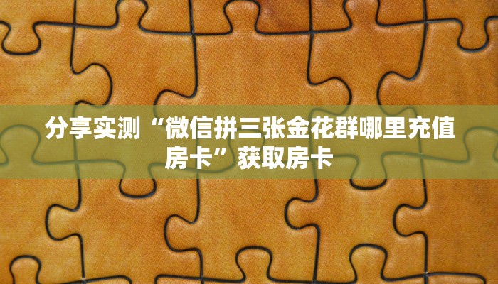 一分钟了解“微信斗牛群哪里充值房卡”获取房卡教程