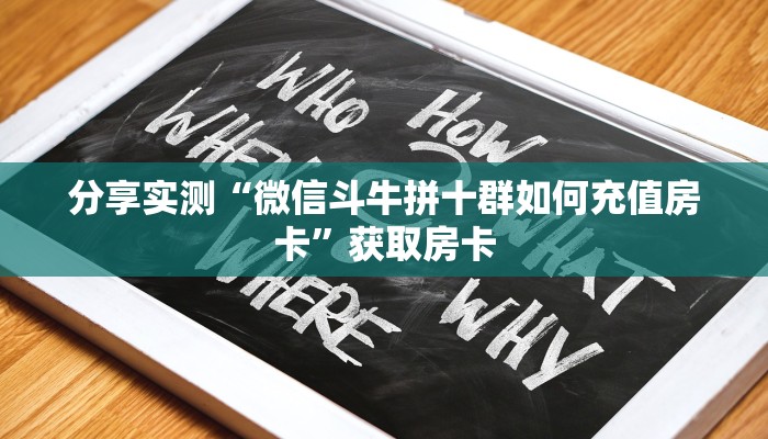 10秒懂科普“拼十怎么搞房卡微信链接”如何充值房卡教程
