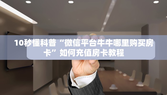 一分钟攻略“玉兔大厅大厅在哪里买房卡”金花自建房模式！