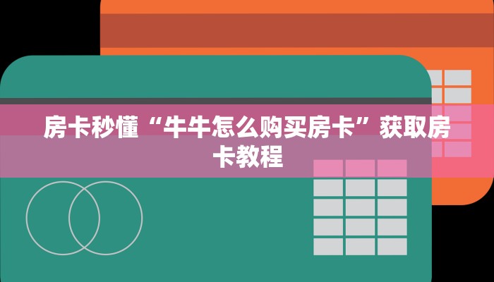 秒懂房卡“轩辕怎么开房卡”找谁购买房卡 秒懂房卡“轩辕怎么开房卡”找谁购买房卡