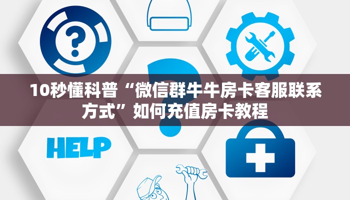 分享实测“微信群斗牛拼十怎么弄房卡”获取房卡
