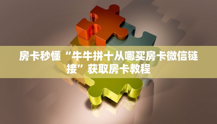 秒懂房卡“全游联盟大厅房卡”房卡去哪买 秒懂房卡“全游联盟大厅房卡”房卡去哪买