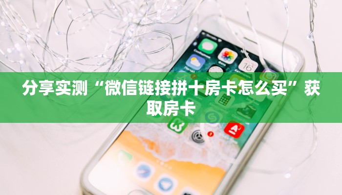 一分钟了解“牛牛拼十房卡微信链接从哪买”获取房卡教程