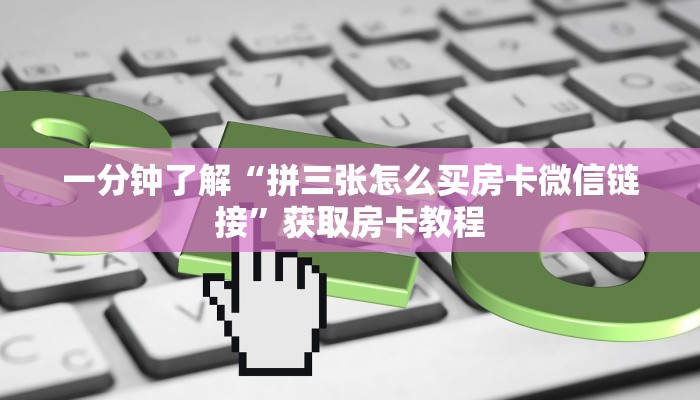 分享一下“微信链接牛牛怎么弄房卡”充值房卡教程 分享一下“微信链接牛牛怎么弄房卡”充值房卡教程