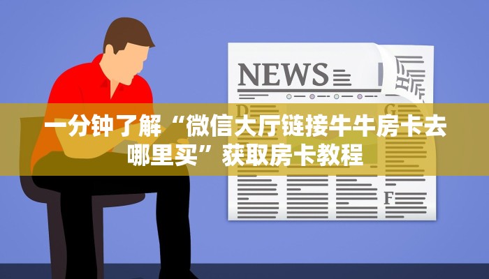分享实测“微信链接斗牛拼十房卡在哪里买”获取房卡