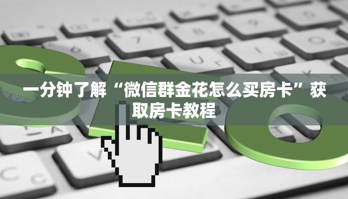 10秒懂科普“微信群里用链接玩斗牛如何充值房卡”如何充值房卡教程
