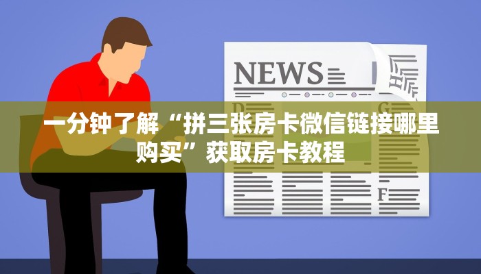 牛牛自建房模式！“微信链接牛牛拼十房卡在哪里买”充值房卡教程