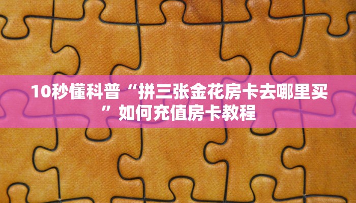 牛牛自建房模式!“微信牛牛群房卡如何充值”充值房卡教程 牛牛自建房模式!“微信牛牛群房卡如何充值”充值房卡教程