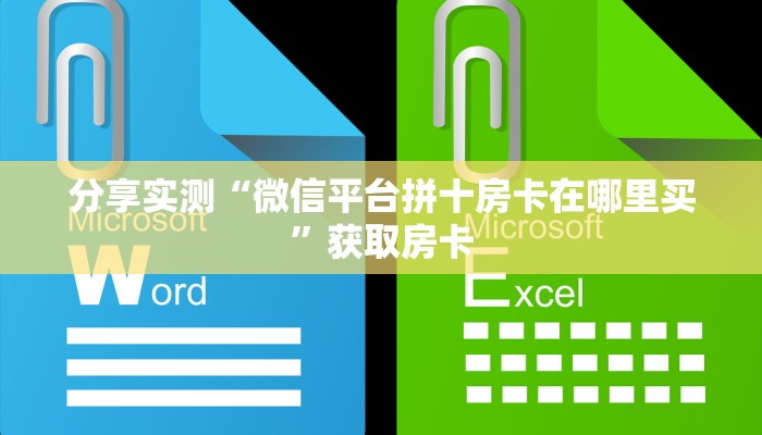10秒懂科普“微信牛牛拼十群房卡如何充值”如何充值房卡教程