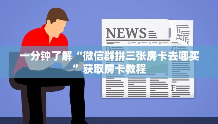金花自建房模式！“拼十房卡去哪里买”获取房卡教程