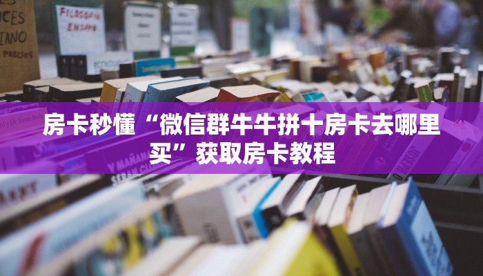 秒懂房卡“生肖猪在哪买房卡”获取房卡方式 秒懂房卡“生肖猪在哪买房卡”获取房卡方式