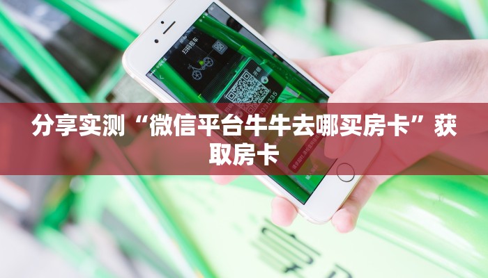 一分钟了解“微信斗牛拼十群房卡去哪买”获取房卡教程