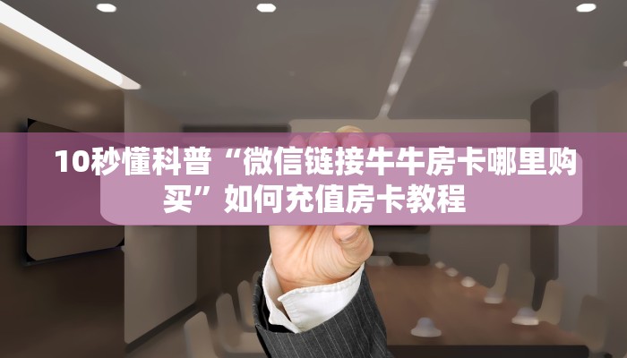 秒懂房卡“乐酷副厅大厅房卡”房卡怎么搞 秒懂房卡“乐酷副厅大厅房卡”房卡怎么搞