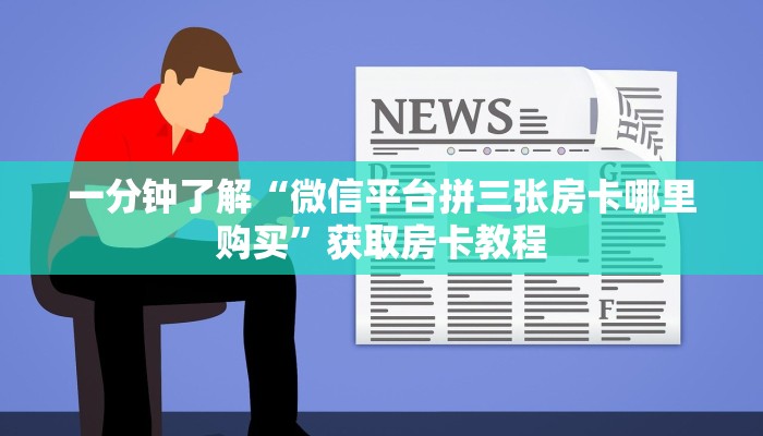 一分钟了解“斗牛房卡微信链接哪里充值”获取房卡教程