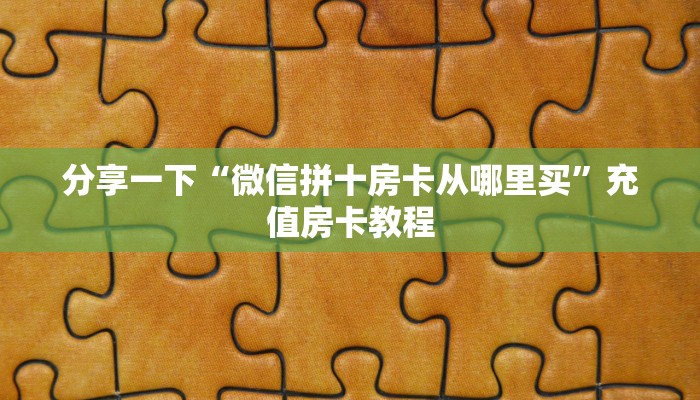 玩家攻略“天王房卡如何充值”获取房卡方式 玩家攻略“天王房卡如何充值”获取房卡方式