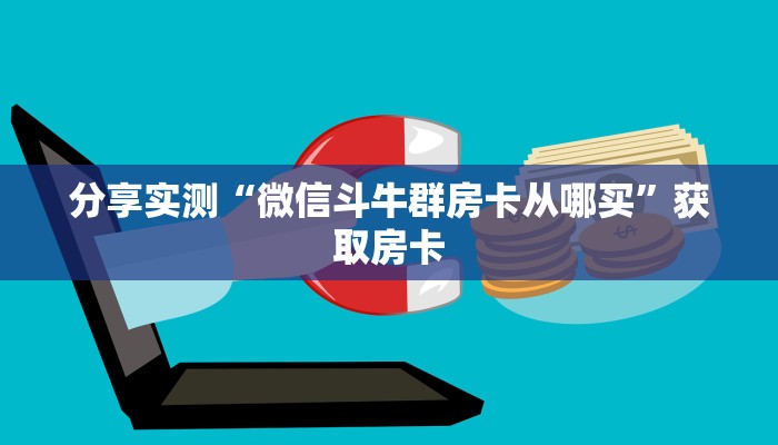 10秒懂科普“微信大厅链接斗牛拼十房卡在哪里买”如何充值房卡教程