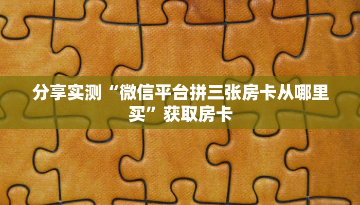 牛牛自建房模式！“微信群里用链接玩金花房卡从哪买”充值房卡教程