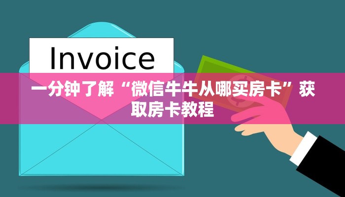 一分钟了解“微信牛牛从哪买房卡”获取房卡教程