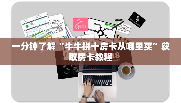 一分钟了解“牛牛拼十房卡从哪里买”获取房卡教程