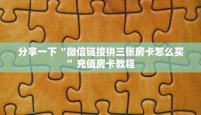 房卡秒懂“微信大厅链接拼三张金花房卡从哪买”获取房卡教程