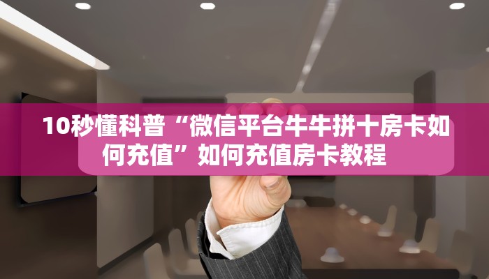 牛牛自建房模式！“微信拼三张房卡怎么搞”充值房卡教程