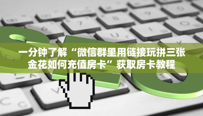 一分钟了解“微信斗牛拼十房卡从哪买”获取房卡教程