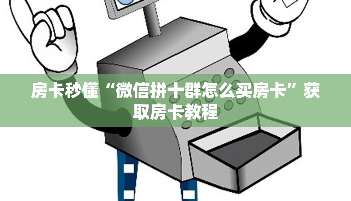 金花自建房模式！“微信链接拼三张客服联系方式房卡”获取房卡教程