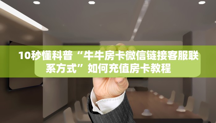 秒懂房卡“新超凡大厅房卡”房卡购买经验 秒懂房卡“新超凡大厅房卡”房卡购买经验