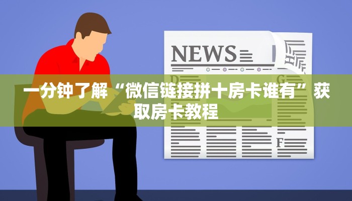 链接自建房模式！“微信群里用链接玩斗牛房卡如何充值”获取大厅教程