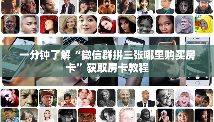 房卡秒懂“拼三张房卡微信链接客服联系方式”获取房卡教程 房卡秒懂“拼三张房卡微信链接客服联系方式”获取房卡教程