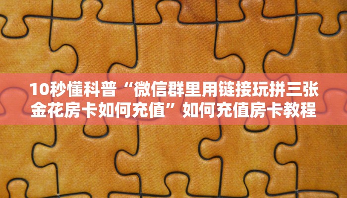 牛牛自建房模式！“微信群牛牛去哪里买房卡”充值房卡教程