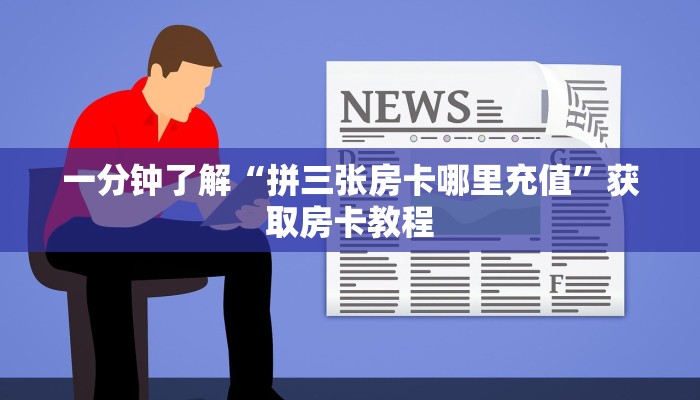 房卡秒懂“微信大厅链接牛牛拼十客服联系方式房卡”获取房卡教程