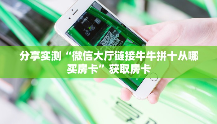 牛牛自建房模式！“微信群里用链接玩拼三张金花房卡怎么购买”充值房卡教程
