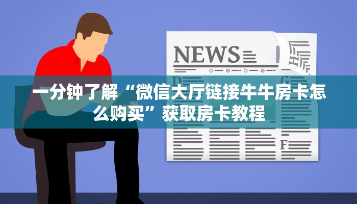 牛牛自建房模式!“微信群里用链接玩拼十房卡怎么搞”充值房卡教程 牛牛自建房模式!“微信群里用链接玩拼十房卡怎么搞”充值房卡教程