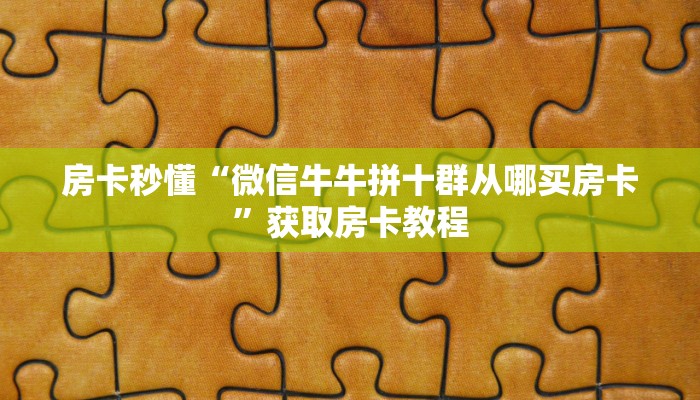 链接自建房模式！“微信平台金花如何充值房卡”获取大厅教程