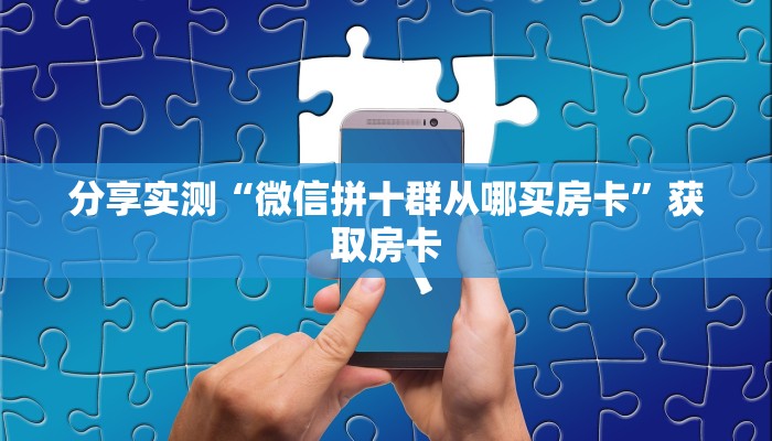 分享实测“微信链接金花如何充值房卡”获取房卡