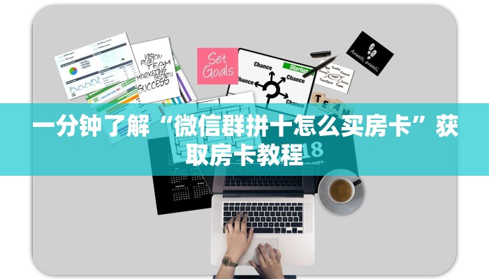 一分钟了解“微信群拼十怎么买房卡”获取房卡教程
