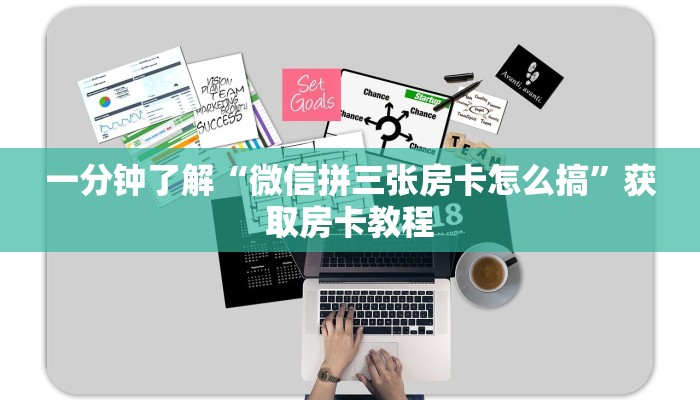 一分钟了解“微信拼三张房卡怎么搞”获取房卡教程