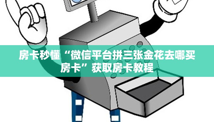 分享实测“微信大厅链接金花房卡去哪里买”获取房卡