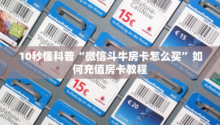 10秒懂科普“微信斗牛房卡怎么买”如何充值房卡教程 10秒懂科普“微信斗牛房卡怎么买”如何充值房卡教程