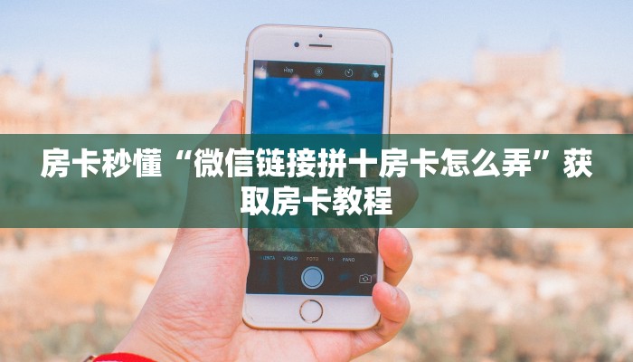 牛牛自建房模式!“拼十房卡从哪买”充值房卡教程 牛牛自建房模式!“拼十房卡从哪买”充值房卡教程