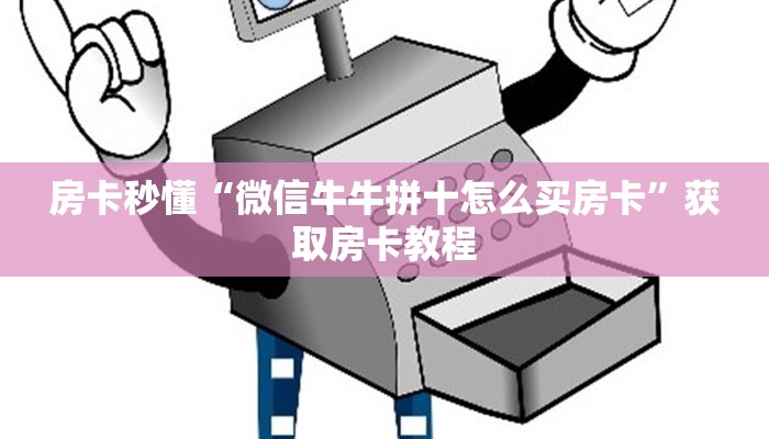 链接自建房模式！“微信大厅链接牛牛拼十客服联系方式房卡”获取大厅教程