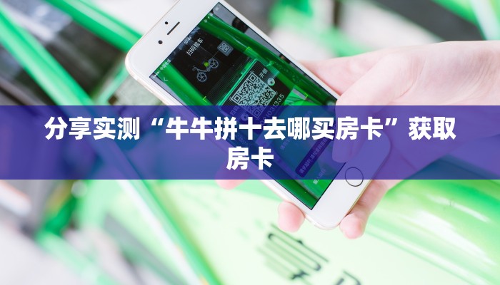 秒懂房卡“山竹众娱房卡”房卡如何充值 秒懂房卡“山竹众娱房卡”房卡如何充值