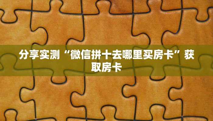 牛牛自建房模式！“拼十哪里购买房卡微信链接”充值房卡教程