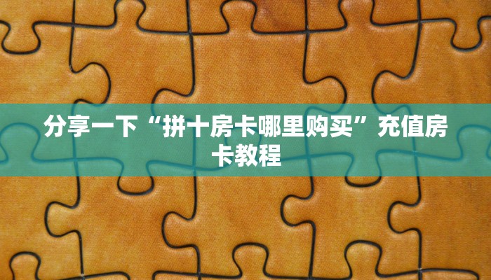 链接自建房模式！“微信平台拼三张从哪买房卡”获取大厅教程
