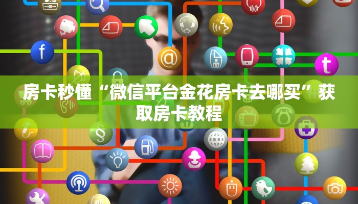 金花自建房模式！“牛牛拼十房卡哪里购买”获取房卡教程
