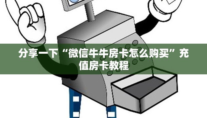 牛牛自建房模式！“微信拼三张金花群房卡哪里充值”充值房卡教程